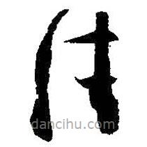 王羲之写的草书佳