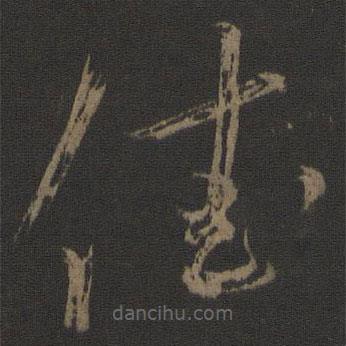 王羲之写的草书佳