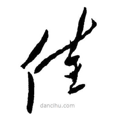 毛澤東寫的草書佳