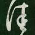 王羲之寫(xiě)的草書(shū)佳