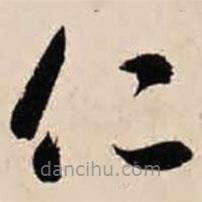 智永寫的草書仁