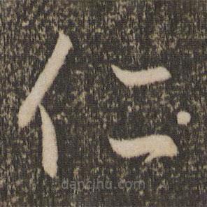 趙孟頫寫的草書仁