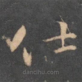 怀素写的草书仕