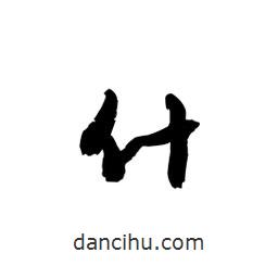 黎凡寫(xiě)的草書(shū)什
