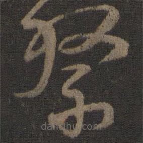 顏真卿寫的草書祭