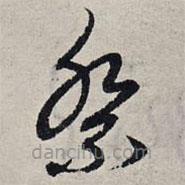 趙孟頫寫的草書祭