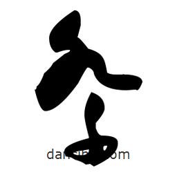 張瑞圖寫(xiě)的草書(shū)祭