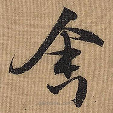 文征明寫的草書舍