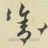 王澍写的草书舍