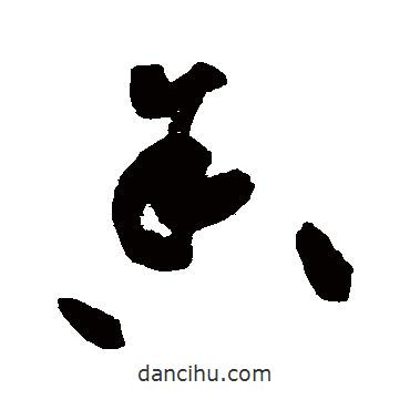 黄庭坚写的草书舍