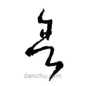 王羲之寫的草書舍