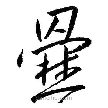 爨書法圖片
