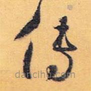 懷素寫的草書傳