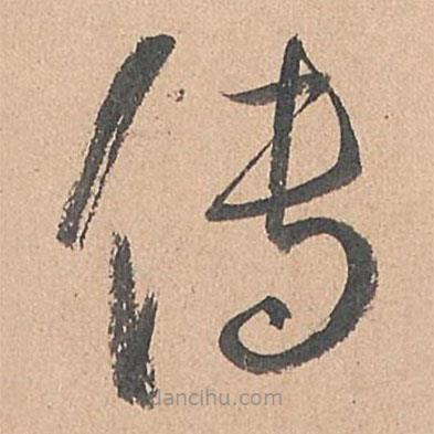 孫過庭寫的草書傳