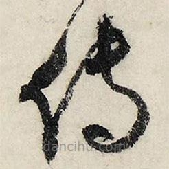 文征明寫的草書傳