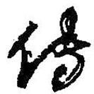 何紹基寫的草書傳