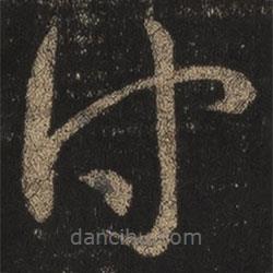 王羲之寫的草書付