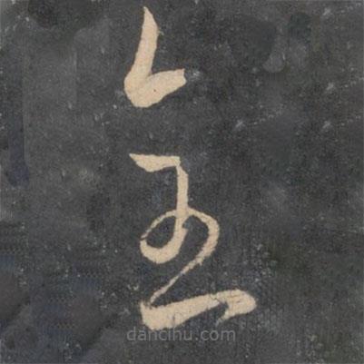 孫過庭寫的草書全