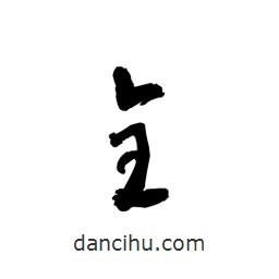 黎凡寫的草書全