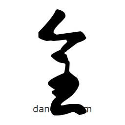 孫過(guò)庭寫(xiě)的草書(shū)全