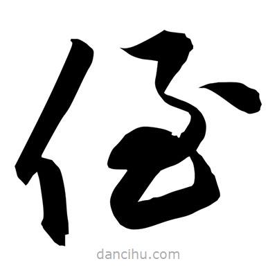 孫萬民寫的草書侄