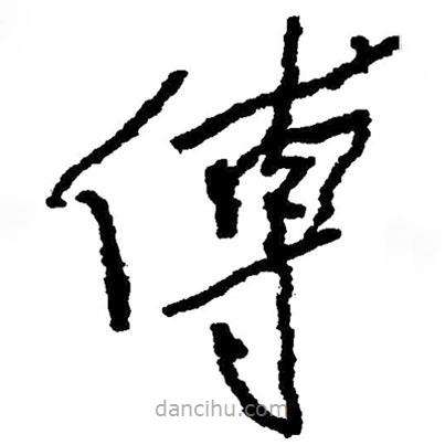 毛澤東寫的草書傅