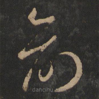 王羲之寫的草書俞