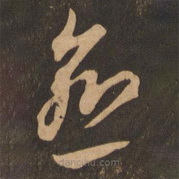 李懷琳寫的草書愈