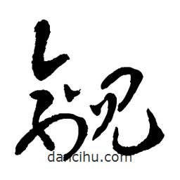 章草寫的草書覦