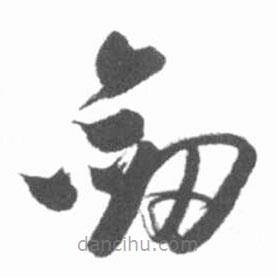 啟功寫的草書劍