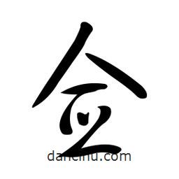 黃彰任寫的草書僉