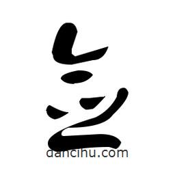 于右任寫的草書僉