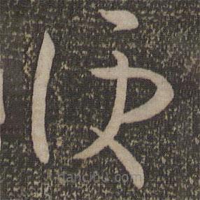 孫過(guò)庭寫(xiě)的草書(shū)便