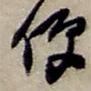 趙之謙寫的草書便