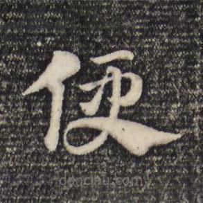 趙孟頫寫(xiě)的草書(shū)便