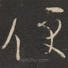 蔡襄寫(xiě)的草書(shū)便