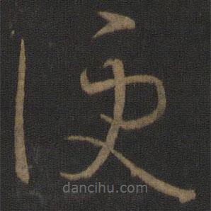 王羲之寫(xiě)的草書(shū)便