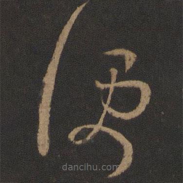 王羲之寫的草書便