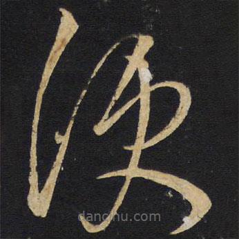 王鐸寫(xiě)的草書(shū)便