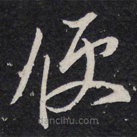 陳兆侖寫(xiě)的草書(shū)便