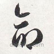 智永写的草书命