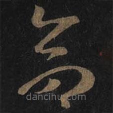 王羲之写的草书命