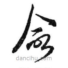 米芾寫的草書命