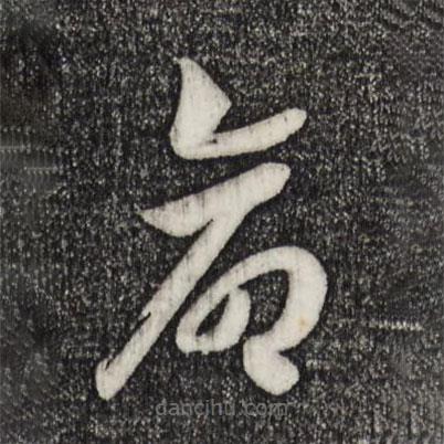 宋高宗寫的草書命
