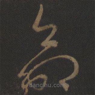 王羲之写的草书命