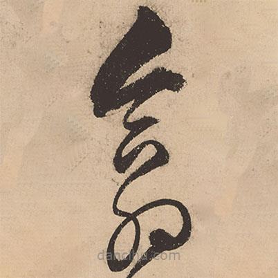 张弼写的草书翕