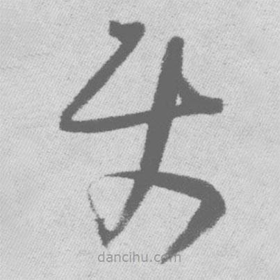 王鐸寫的草書使