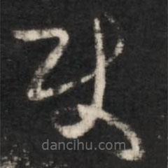 王羲之寫的草書使