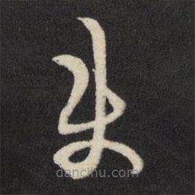 王守仁寫的草書使