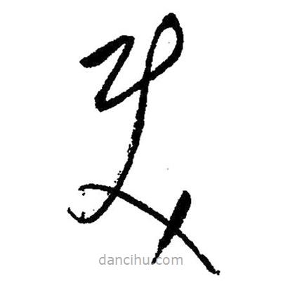 草書使